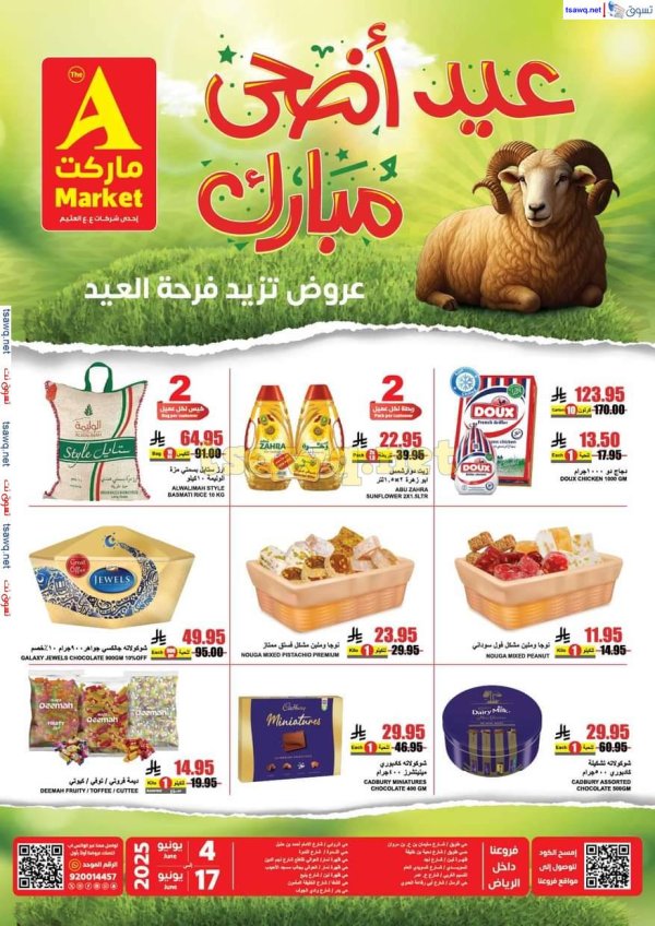 عروض ايه ماركت الرياض من 4 حتى 17 يونيو 2025 عيد أضحى مبارك