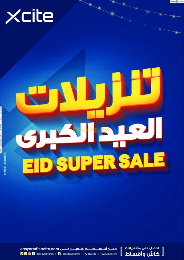عروض إكسايت الغانم الكويت حتى 10 يونيو 2025 تنزيلات العيد الكبرى