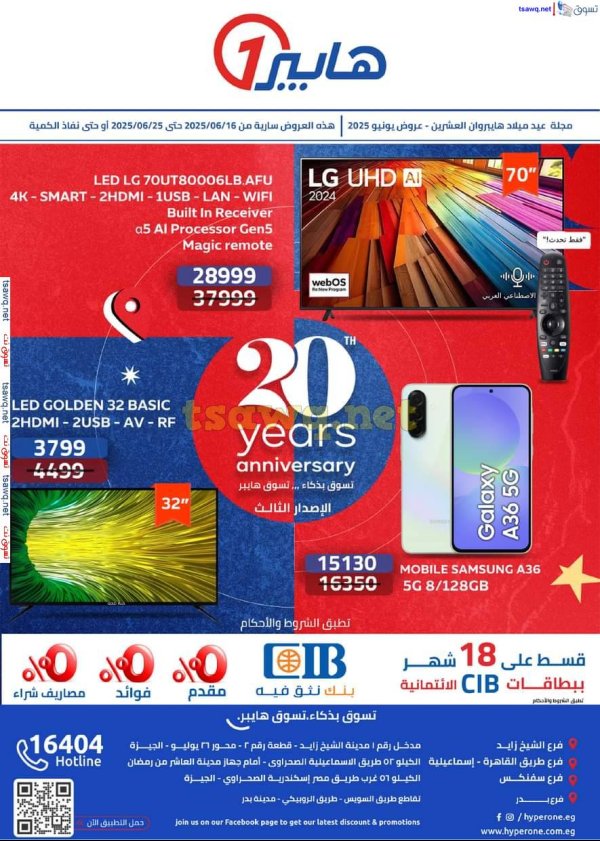مجلة عروض هايبروان من 16 حتى 25 يونيو 2025 الإحتفال السنوى