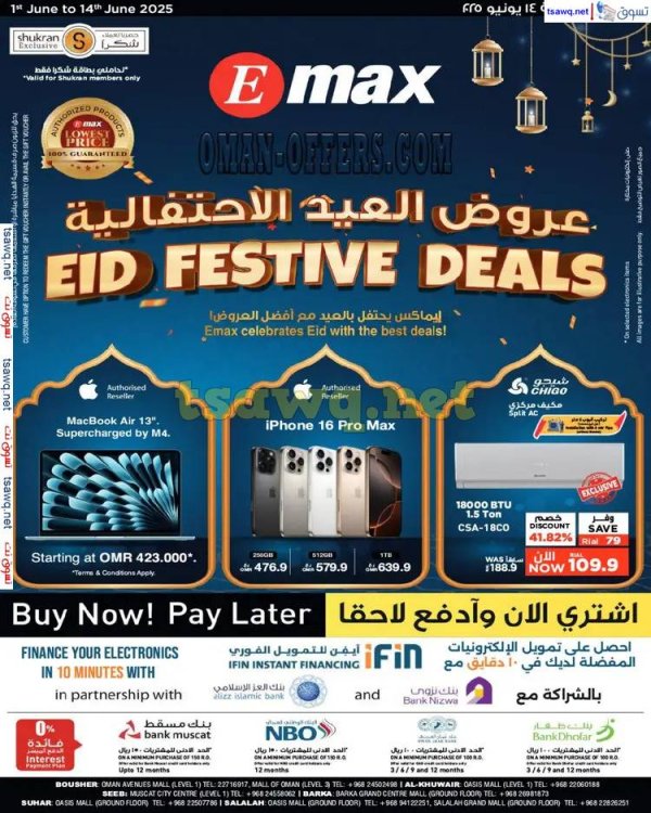 عروض إماكس عمان من 1 حتى 14 يونيو 2025 عروض العيد الإحتفالية