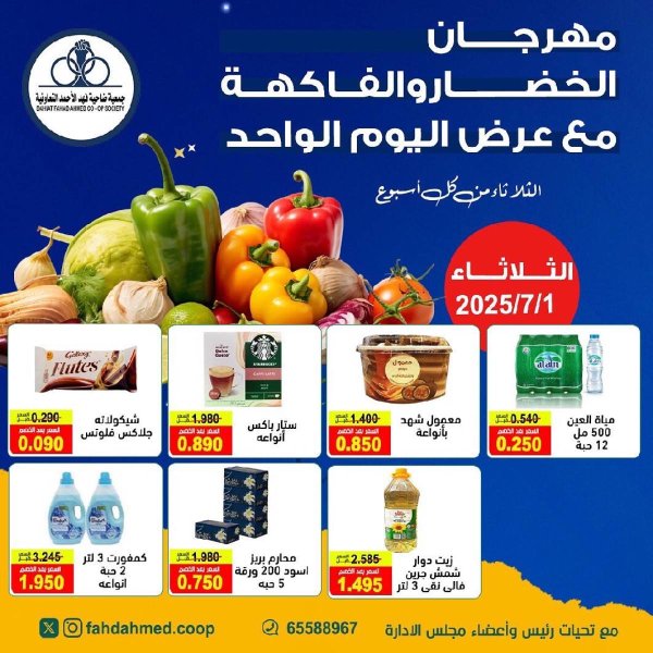 عروض جمعية فهد الأحمد التعاونية الثلاثاء 1 يوليو 2025 عروض اليوم الواحد