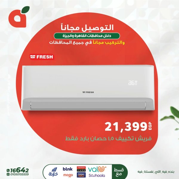 عروض بنده مصر من 23 يونيو 2025 تكييفات