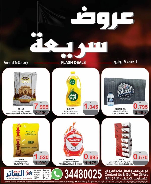 عروض أسواق الساتر من 1 حتى 8 يوليو 2025 عروض سريعة