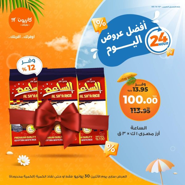 عروض كازيون ماركت يوم الإثنين 30 يونيو 2025 أفضل عروض اليوم