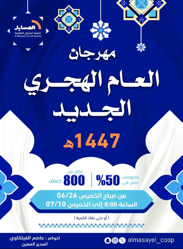 عروض جمعية المسايل التعاونية   من 26 يونيو حتى 10 يوليو 2025 العام الهجرى الجديد