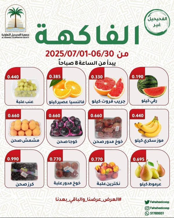 عروض جمعية الفحيحيل التعاونية حتى 1 يوليو 2025 عروض الطازج
