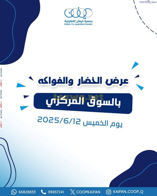 عروض جمعية كيفان التعاونية الخميس 12 يونيو 2025 الخضار والفاكهة