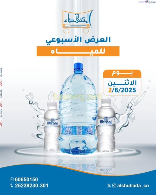 عروض جمعية ضاحية الشهداء الكويت الإثنين 2 يونيو 2025 مهرجان المياه