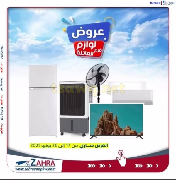 عروض جمعية الزهراء التعاونية حتى 26 يونيو 2025 لوازم العائلة
