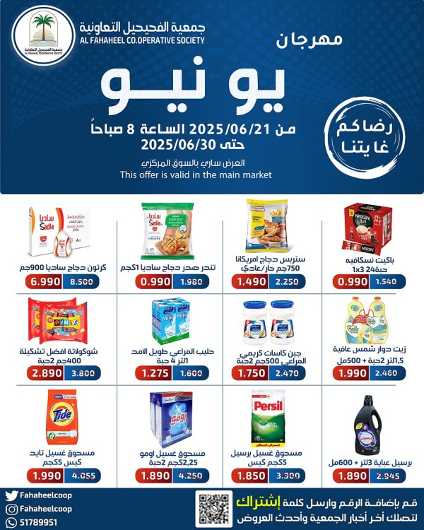 عروض جمعية الفحيحيل التعاونية من 21 حتى 30 يونيو 2025 مهرجان يونيو