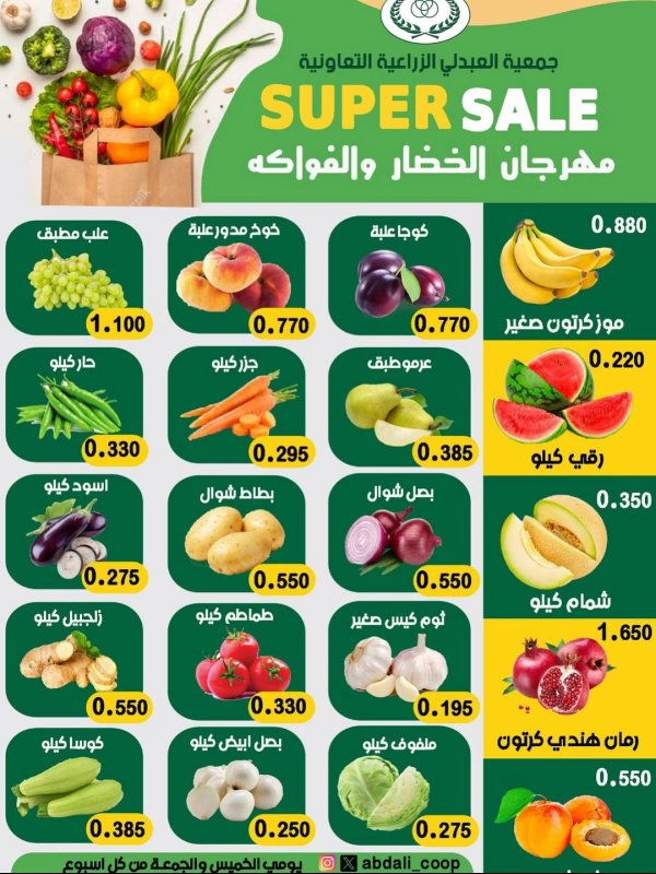 عروض جمعية العبدلى التعاونية الكويت من 26 حتى 27 يونيو 2025 خضار وفاكهة