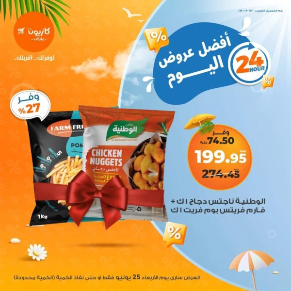 عروض كازيون ماركت الأربعاء 25 يونيو 2025 أفضل عروض اليوم