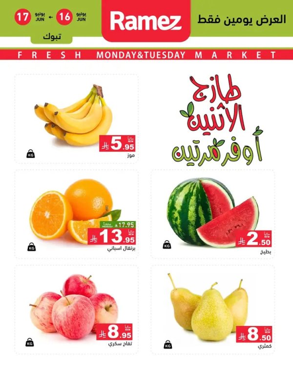 عروض رامز السعودية  من 16 حتى 17 يونيو 2025 صفقات الطازج