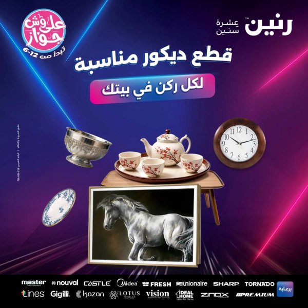 عروض رنين الثلاثاء و الاربعاء 1-2 يوليو 2025 التحف والهدايا