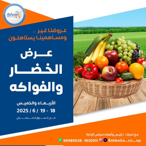 عروض جمعية إشبيلية الكويت من 18 حتى 19 يونيو 2025 الخضار والفاكهة