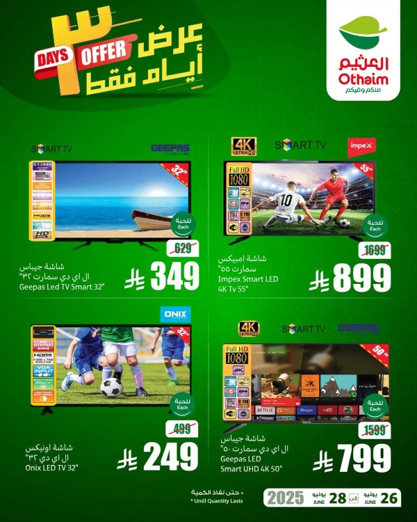 عروض أسواق العثيم السعودية من 26 حتى 28 يونيو 2025 نهاية الإسبوع