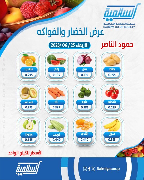 عروض جمعية السالمية فرع حمود الناصر الأربعاء 25 يونيو 2025 خضار وفاكهة
