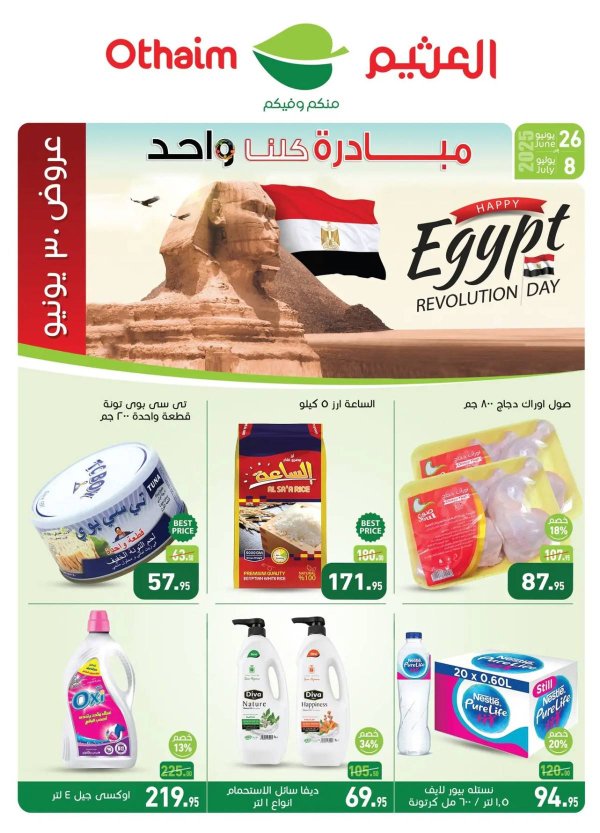 عروض أسواق العثيم مصر من 26 يونيو حتى 8 يوليو 2025 مبادرة كلنا واحد