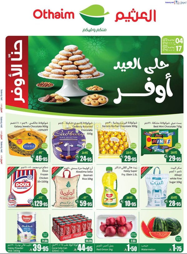 عروض ركن العثيم السعودية من 4 حتى 17 يونيو 2025 حلى العيد أوفر