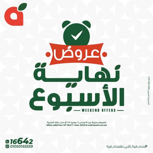 عروض بنده مصر  من 19 حتى 21 يونيو 2025 عروض نهاية الأسبوع
