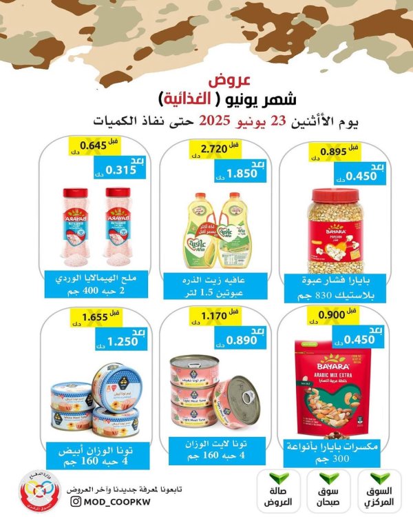عروض جمعية وزارة الدفاع الإستهلاكية الإثنين 23 يونيو 2025 عروض يونيو