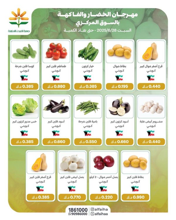 عروض جمعية الفيحاء الكويت من السبت 28 يونيو 2025 الخضار والفاكهة