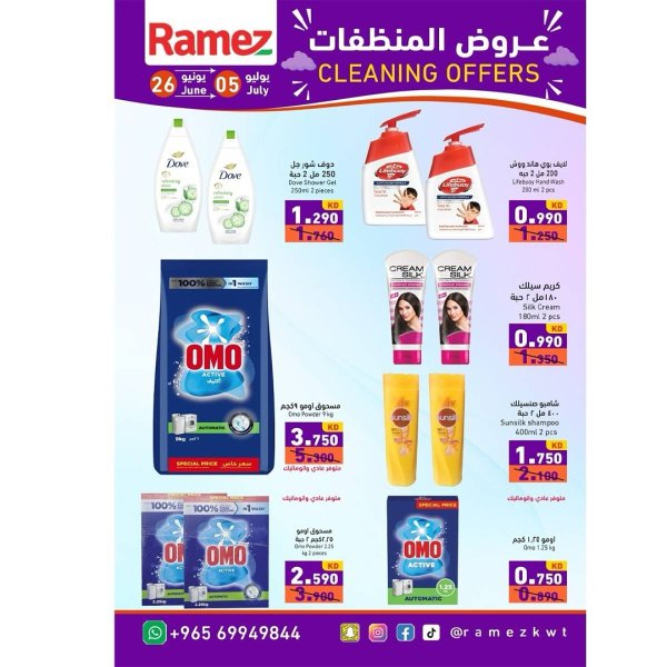 عروض أسوق رامز الكويت  من 26 يونيو حتى 5 يوليو 2025 عروض المنظفات