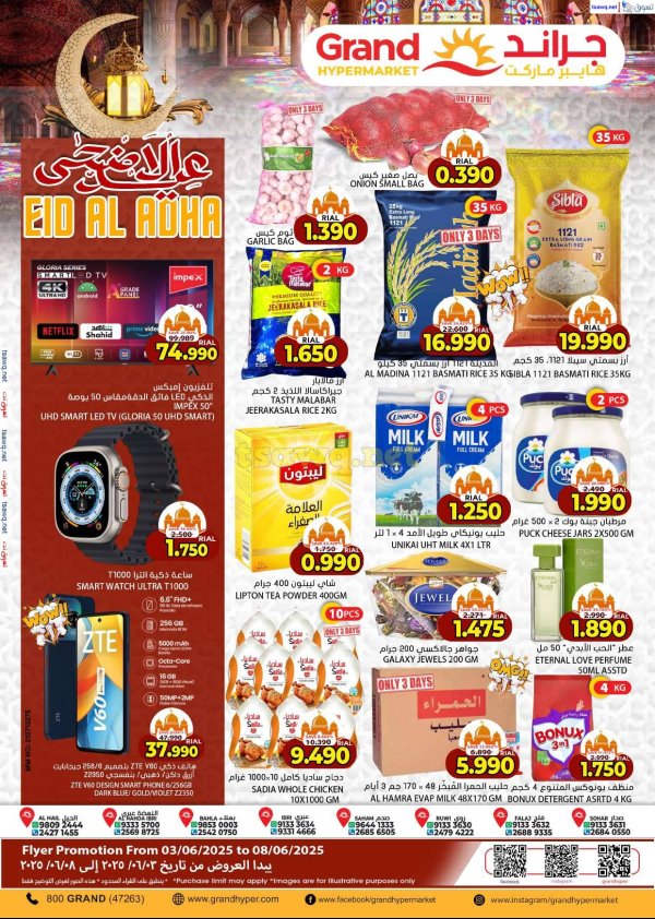 عروض جراند هايبر ماركت عمان من 3 حتى 8 يونيو 2025 عيد الأضحى