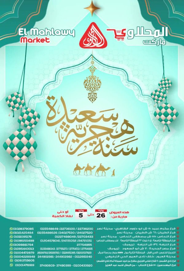 عروض المحلاوى ماركت حتى 5 يوليو 2025 سنة هجرية سعيدة