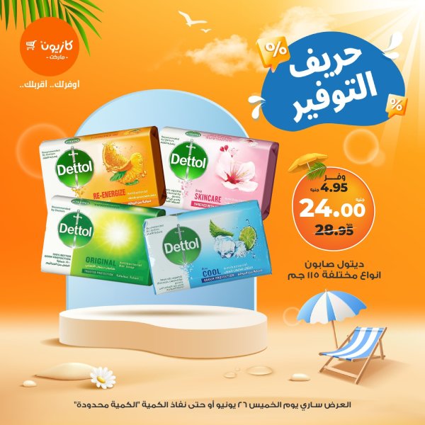عروض كازيون ماركت اليوم الخميس 26 يونيو 2025 حريف التوفير