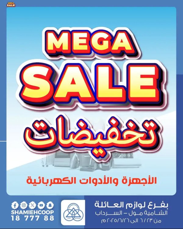 عروض جمعية الشامية والشويخ من 23 حتى 26 يونيو 2025 تخفيضات
