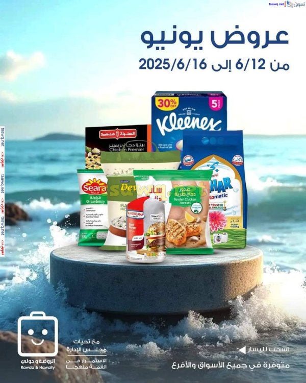 عروض جمعية الروضة وحولى  من 12 حتى 16 يونيو 2025 عروض يونيو