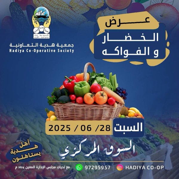 عروض جمعية هدية التعاونية الكويت السبت 28 يونيو 2025 خضار وفاكهة