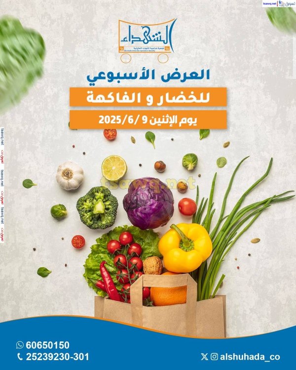 عروض جمعية ضاحية الشهداء الكويت الإثنين 9 يونيو 2025 الخضار والفاكهة