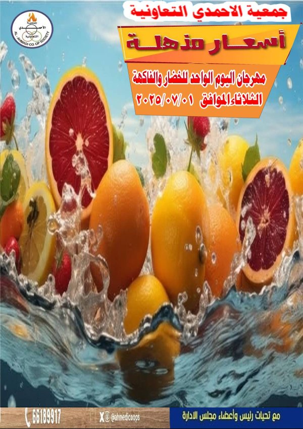 عروض جمعية الأحمدى اليوم الثلاثاء 1 يوليو 2025 عروض الطازج