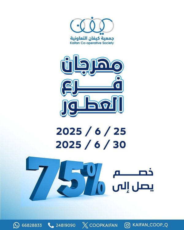 عروض جمعية كيفان التعاونية من 25 حتى 30 يونيو 2025 مهرجان العطور
