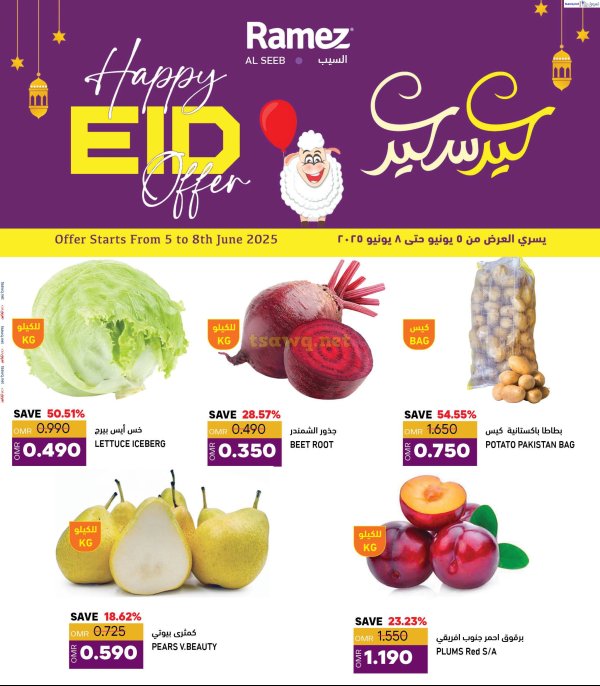 عروض رامز السيب  من 5 حتى 8 يونيو 2025 عيد سعيد