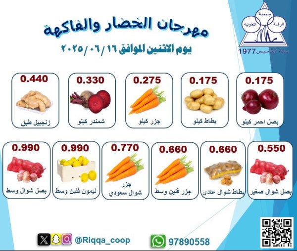 عروض جمعية الرقة التعاونية الكويت الإثنين 16 يونيو 2025 الخضار والفاكهة