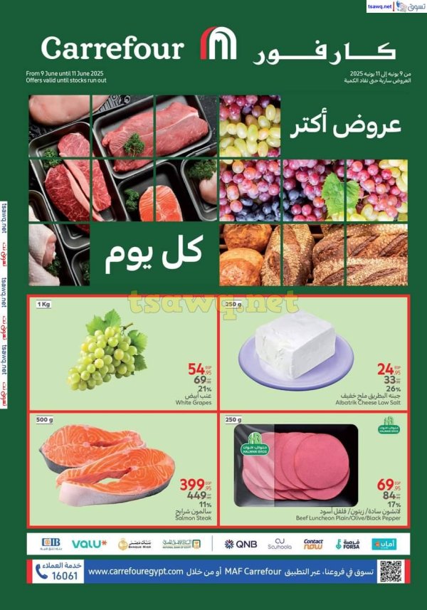 عروض كارفور مصر من 9 حتى 11 يونيو 2025 عروض الفريش فود