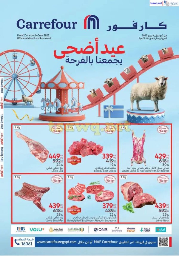 عروض كارفور مصر  من 2 حتى 4 يونيو 2025 عيد الأضحى