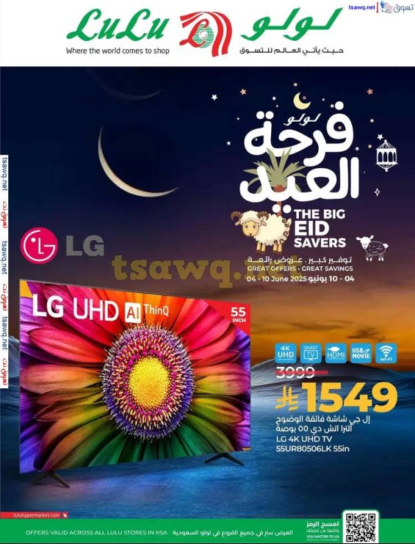 عروض لولو السعودية من 4 حتى 10 يونيو 2025 فرحة العيد