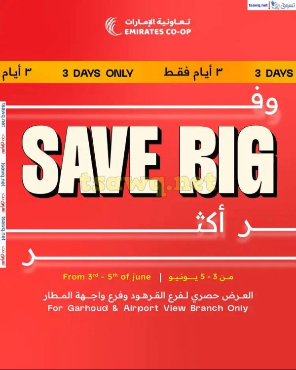 عروض جمعية الإمارات التعاونية  من 3 حتى 5 يونيو 2025 وفر أكثر