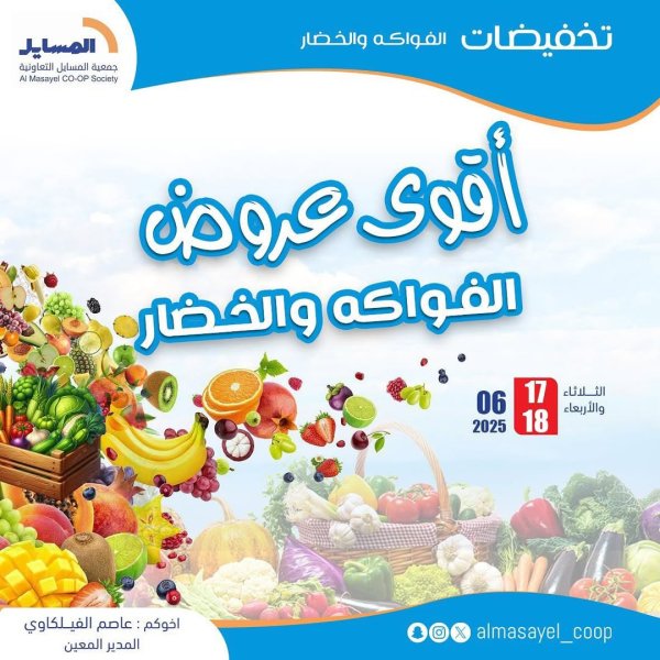 عروض جمعية المسايل التعاونية  من 17 حتى 18 يونيو 2025 خضار وفاكهة