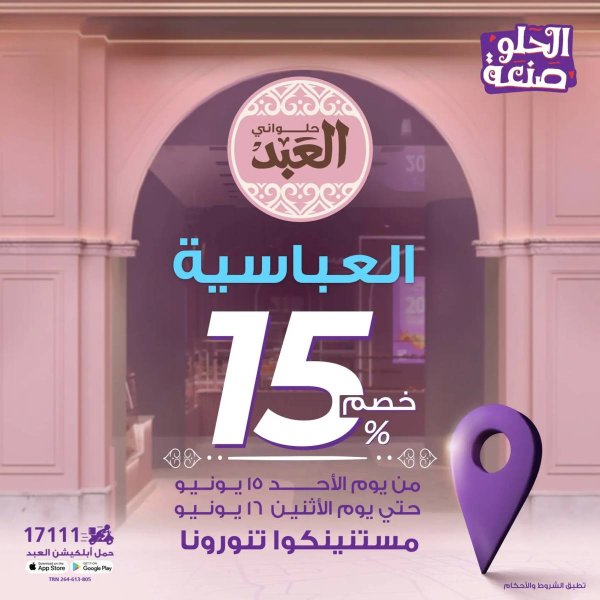 استمتع بخصم 15% في حلواني العبد فرع العباسية يومي 15 و16 يونيو 2025