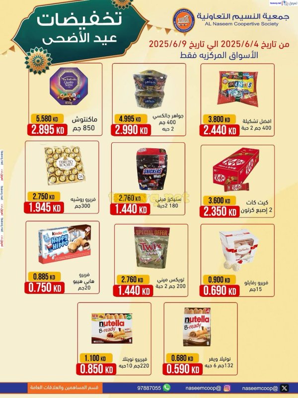 عروض جمعية النسيم التعاونية الكويت  من 4 حتى 9 يونيو 2025 تخفيضات عيد الأضحى
