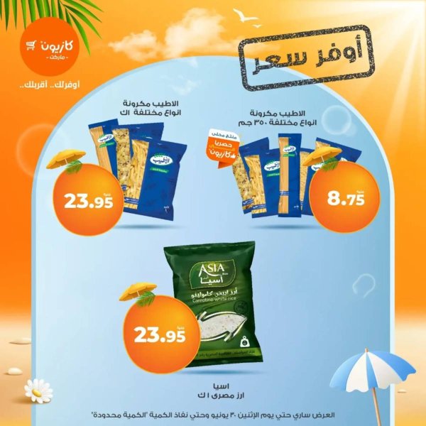 عروض كازيون ماركت من 26 حتى 30 يونيو 2025 أوفر سعر