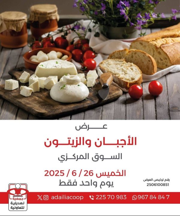 عروض جمعية العديلية الخميس 26 يونيو 2025 مهرجان الأجبان والزيتون