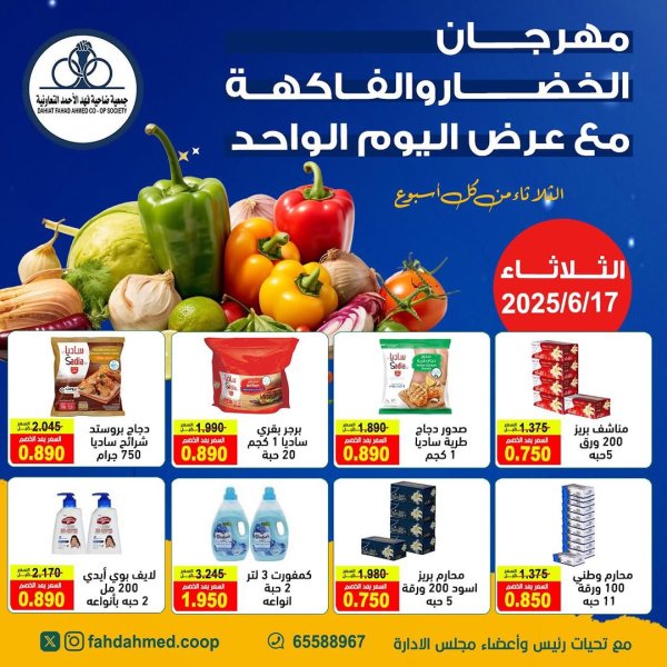 عروض جمعية فهد الأحمد التعاونية الثلاثاء 17 يونيو 2025 عروض اليوم الواحد