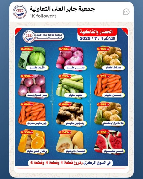 عروض جمعية جابر العلى التعاونية الثلاثاء 1 يوليو 2025 خضار وفاكهة