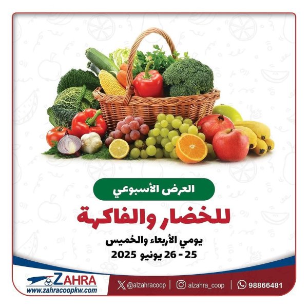 عروض جمعية الزهراء التعاونية من 25 حتى 26 يونيو 2025 الفاكهه والخضار